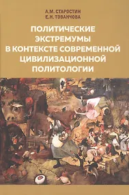 Купить Политические экстремумы в контексте современной цивилизационной
 политологии — Фото №1