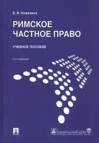 Купить Римское частное право. Учебное пособие — Фото №1