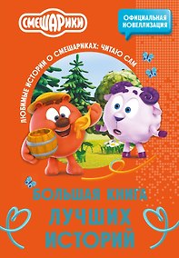 Купить Смешарики. Большая книга лучших историй — Фото №1