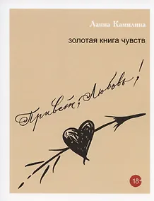 Купить Привет, Любовь! Золотая книга чувств — Фото №1