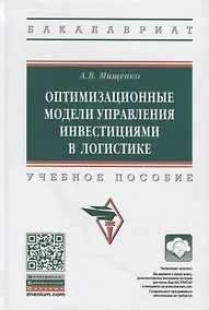 Купить Оптимизационные модели управления инвестициями в логистике. Учебное пособие — Фото №1