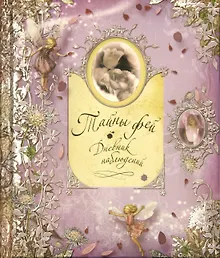 Купить Тайны фей. Дневник наблюдений — Фото №1