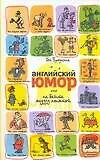 Купить Английский юмор, или Не бейте медузу лопатой — Фото №1