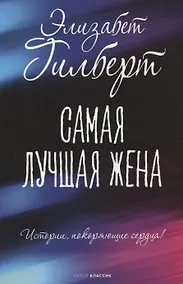 Купить Самая лучшая жена — Фото №1