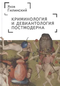 Купить Криминология и девиантология постмодерна — Фото №1