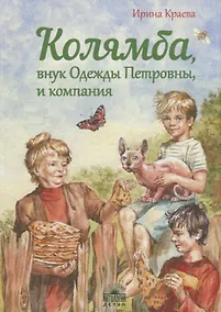 Купить Колямба, внук Одежды Петровны, и компания : Повесть в рассказках. — Фото №1