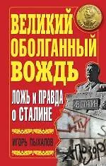 Купить Великий оболганный Вождь.Ложь и правда о Сталине — Фото №1