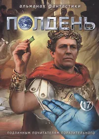 Купить Полдень. Альманах фантастики. Выпуск 17 — Фото №1