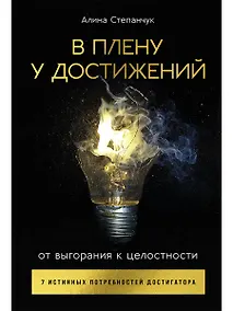 Купить В плену у достижений: От выгорания к целостности — Фото №1