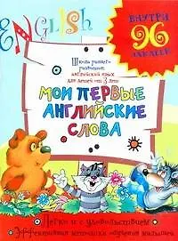 Купить Мои первые английские слова (Для детей от 3 л.) (с накл) (мШРРАЯ) — Фото №1
