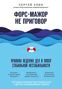 Купить Форс-мажор не приговор. Правила ведения дел в эпоху стабильной нестабильности — Фото №1