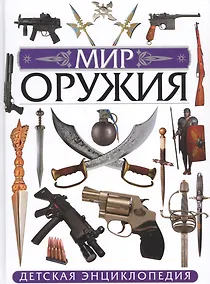Купить Мир оружия. Детская энциклопедия — Фото №1