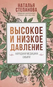Купить Высокое и низкое давление. Народная медицина Сибири — Фото №1