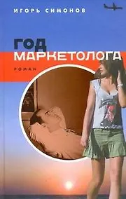 Купить Год маркетолога: роман — Фото №1