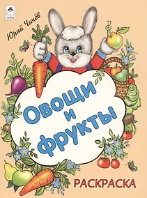 Купить Овощи и фрукты. Раскраска — Фото №1