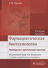 Купить Фармацевтическая биотехнология : рук. к практ. занятиям : учеб. Пособие — Фото №1