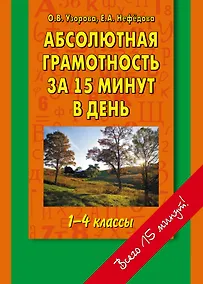 Купить Абсолютная грамотность за 15 минут в день 1-4 классы: шпаргалка для родителей — Фото №1