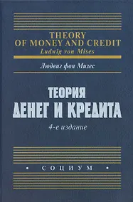 Купить Теория денег и кредита — Фото №1