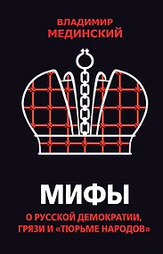 Купить Мифы о русской демократии, грязи и «тюрьме народов» — Фото №1