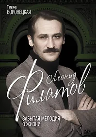 Купить Леонид Филатов. Забытая мелодия о жизни — Фото №1