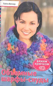 Купить Объемные шарфы-снуды. Вяжем крючком — Фото №1