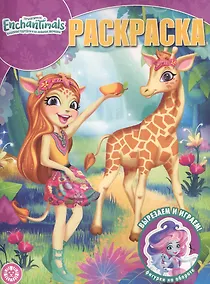 Купить Волшебная раскраска "Энчантималс" — Фото №1