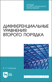 Купить Дифференциальные уравнения второго порядка. Учебное пособие — Фото №1