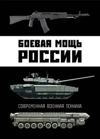 Купить Боевая мощь России. Современная военная техника — Фото №1