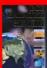 Купить Книга-сенсация(бол):Все загадки земли(нов) — Фото №1