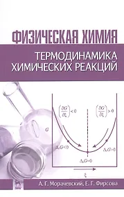Купить Физическая химия. Термодинамика химических реакций: Учебное пособие / 2-е изд., испр. — Фото №1