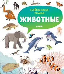 Купить Главная книга малыша. Животные — Фото №1