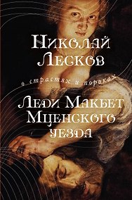Купить ОСП.Леди Макбет Мценского уезда — Фото №1
