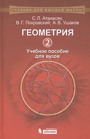Купить Геометрия 2: учебное пособие для вузов — Фото №1