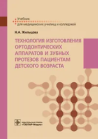Купить Технология изготовления ортодонтических аппаратов и зубных протезов пациентам детского возраста. Учебник — Фото №1