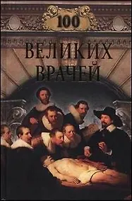 Купить 100 великих врачей — Фото №1