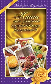 Купить Книга для записей кулинарных рецептов — Фото №1