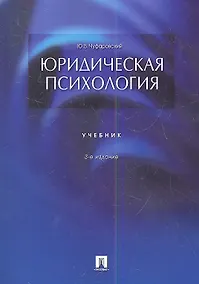 Купить Юридическая психология: учебник. 3-е издание, переработанное и дополненное — Фото №1