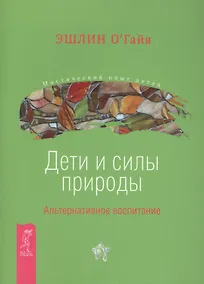 Купить Дети и силы природы. Альтернативное воспитание — Фото №1