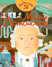 Купить Михаил Ломоносов — Фото №1