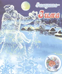Купить ВремГода Зимушка-зима — Фото №1