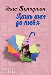 Купить Лишь шаг до тебя — Фото №1