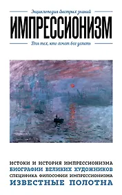 Купить Импрессионизм. Для тех, кто хочет все успеть — Фото №1