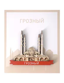 Купить Сувенирный магнит Мечеть (Грозный) (дерево) (ГрзМчт1) — Фото №1