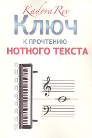 Купить Ключ к прочтению нотного текста — Фото №1