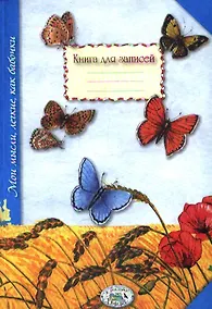 Купить Книга для записей. Мои мысли, легкие, как бабочки — Фото №1