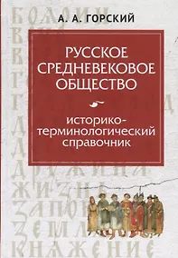 Купить Русское средневековое общество: историко-терминологический справочник — Фото №1
