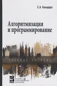 Купить Алгоритмизация и программирование: учебное пособие — Фото №1