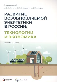 Купить Развитие возобновляемой энергетики в России: технологии и экономика — Фото №1