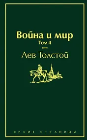 Купить Война и мир. Том 4 — Фото №1
