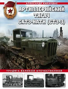 Купить Артиллерийский тягач СХТЗ-НАТИ (СТЗ-3). Трудяга Великой Отечественной — Фото №1